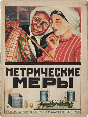 Посадов А. Метрические меры. Что такое метрическая система мер и как ее применять. М., 1925.